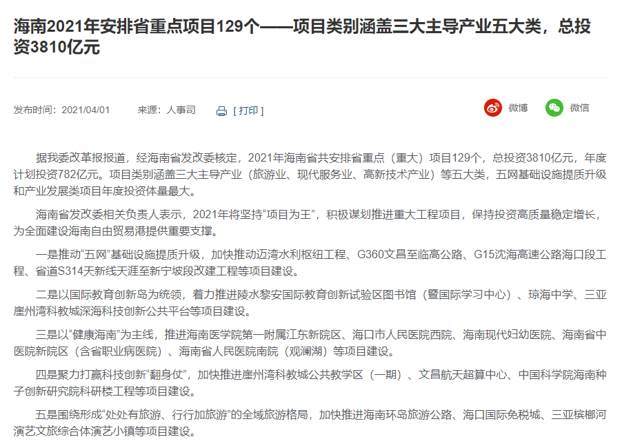 海南2021年安排省重點(diǎn)項(xiàng)目129個(gè)——項(xiàng)目類別涵蓋三大主導(dǎo)產(chǎn)業(yè)五大類，總投資3810億元