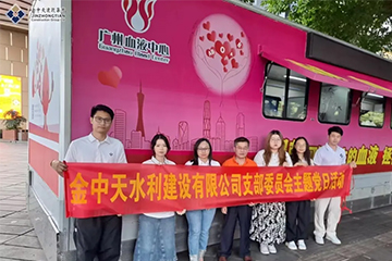 活動(dòng)薈萃 | 金中天水利黨支部組織開展無償獻(xiàn)血主題黨日活動(dòng)